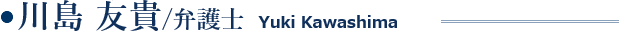 川島友貴