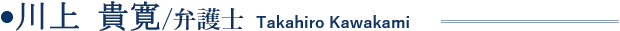川上貴寛