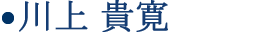 川上貴寛/ 弁護士 Takahiro Kawakami 