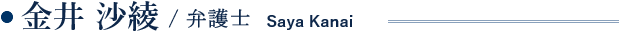 金井沙綾